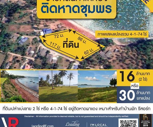 รหัสทรัพย์ 192 ขายที่ดินติดหาดในจังหวัดชุมพร แบ่งขาย 2 ไร่ อยู่ติดหาดผาแดง เหมาะสำหรับทำบ้านพัก รีสอร์ท