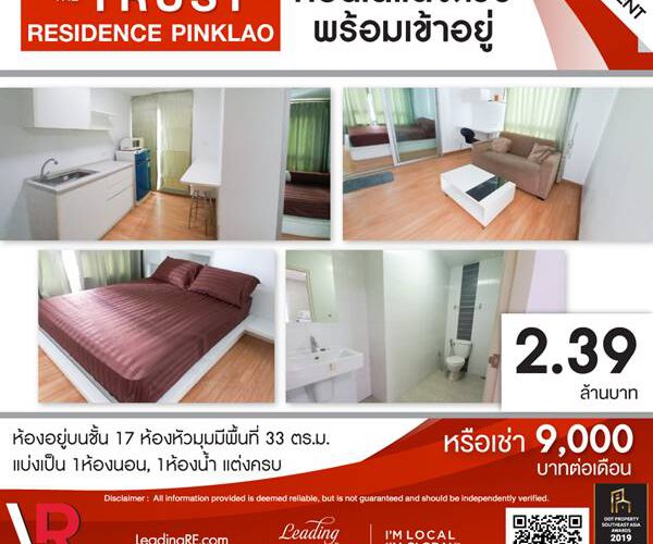 รหัสทรัพย์ 198 ขาย/ให้เช่า คอนโด The Trust Residence ปิ่นเกล้า ชั้น 17 พื้นที่ 33 ตร.ม. ตกแต่งครบ พร้อมเฟอร์นิเจอร์