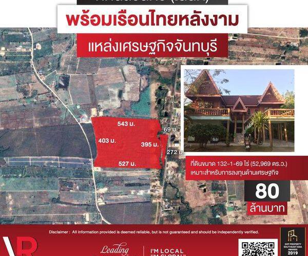 Listing ID 43 ขายที่ดิน (โฉนด) พร้อมเรือนไทย 132-0-4 ไร่ จ.จันทบุรี เหมาะสำหรับการลงทุนด้านเศรษฐกิจ