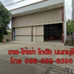 ขาย ให้เช่าโกดัง คลังสินค้า Warehouse สนามบินน้ำ นนทบุรี ใกล้กองสลาก